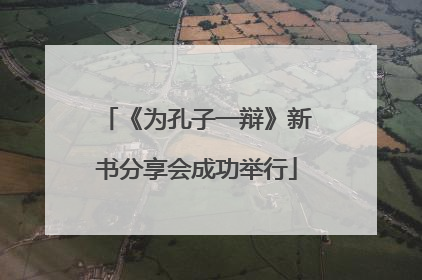 《为孔子一辩》新书分享会成功举行