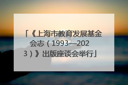 《上海市教育发展基金会志（1993—2023）》出版座谈会举行
