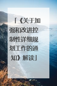 《关于加强和改进控制性详细规划工作的通知》解读
