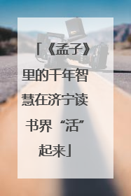 《孟子》里的千年智慧在济宁读书界“活”起来