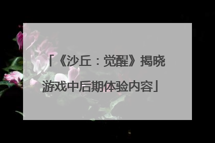 《沙丘：觉醒》揭晓游戏中后期体验内容