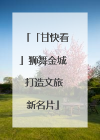 「甘快看」狮舞金城 打造文旅新名片