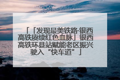 「发现最美铁路·银西高铁赓续红色血脉」银西高铁环县站赋能老区振兴驶入“快车道”