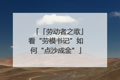 「劳动者之歌」看“劳模书记”如何“点沙成金”