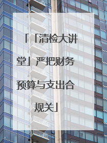 「清检大讲堂」严把财务预算与支出合规关