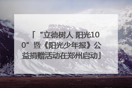 “立德树人 阳光100”暨《阳光少年报》公益捐赠活动在郑州启动