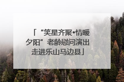 “笑星齐聚•情暖夕阳”老龄慰问演出走进乐山马边县
