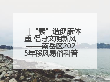 “素”造健康体重 倡导文明新风——南岳区2025年移风易俗科普活动绘就健康生活新图景