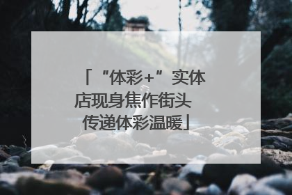 “体彩+”实体店现身焦作街头 传递体彩温暖