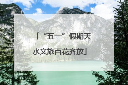 “五一”假期天水文旅百花齐放