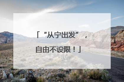 “从宁出发”，自由不设限！