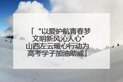 “以爱护航青春梦 文明新风沁人心”山西左云暖心行动为高考学子加油助威