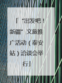 “出发吧！新疆”文旅推广活动（泰安站）洽谈会举行