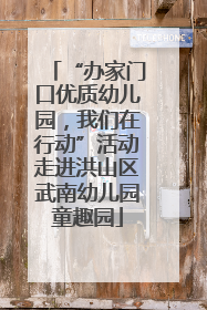 “办家门口优质幼儿园，我们在行动”活动走进洪山区武南幼儿园童趣园
