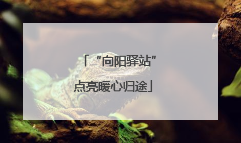 “向阳驿站”点亮暖心归途