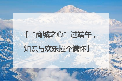 “商城之心”过端午，知识与欢乐撞个满怀