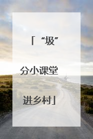 “圾”分小课堂进乡村
