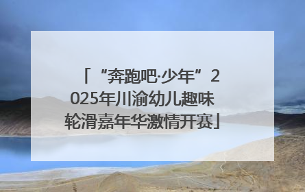 “奔跑吧·少年”2025年川渝幼儿趣味轮滑嘉年华激情开赛