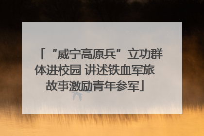 “威宁高原兵”立功群体进校园 讲述铁血军旅故事激励青年参军