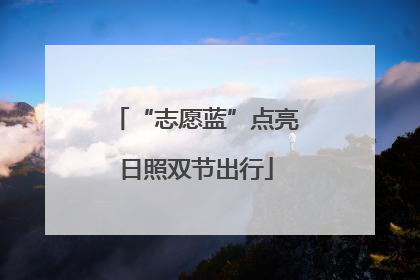 “志愿蓝”点亮日照双节出行