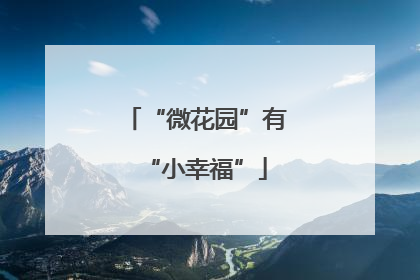 “微花园”有“小幸福”
