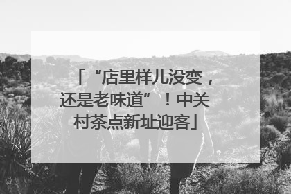 “店里样儿没变，还是老味道”！中关村茶点新址迎客