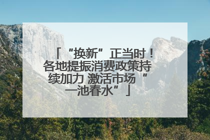 “换新”正当时！各地提振消费政策持续加力 激活市场“一池春水”