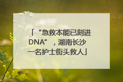 “急救本能已刻进DNA”，湖南长沙一名护士街头救人