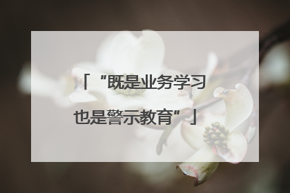 “既是业务学习也是警示教育”