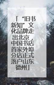 “旧书新知”文化品牌走出北京，中国书店首家外埠分店正式落户山东德州