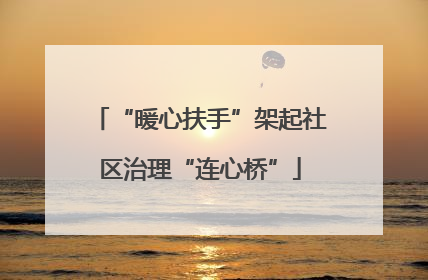 “暖心扶手”架起社区治理“连心桥”