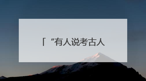 “有人说考古人眼睛能透视”，老考古学家何德亮畅谈他的考古人生