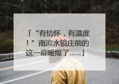 “有情怀，有温度！”南漳水镜庄前的这一幕暖爆了……