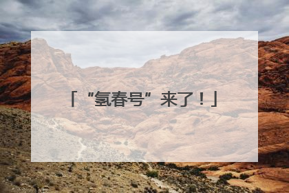 “氢春号”来了！