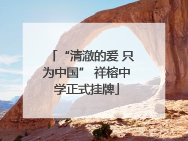 “清澈的爱 只为中国” 祥榕中学正式挂牌