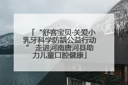 “舒客宝贝·关爱小乳牙科学防龋公益行动” 走进河南唐河县助力儿童口腔健康