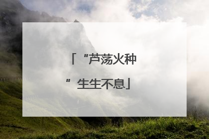 “芦荡火种”生生不息