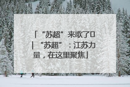 “苏超”来歌了⑪｜“苏超”：江苏力量，在这里聚焦
