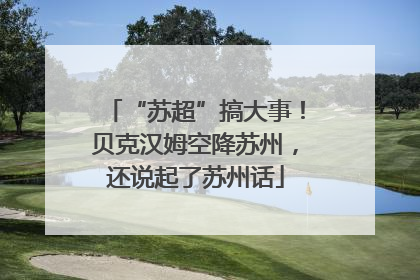 “苏超”搞大事！贝克汉姆空降苏州，还说起了苏州话