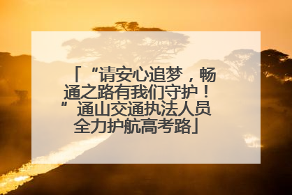 “请安心追梦，畅通之路有我们守护！”通山交通执法人员全力护航高考路