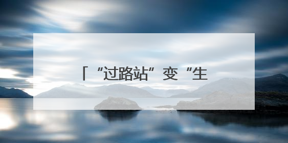 “过路站”变“生活圈” 湖北交投打造路域经济新生态