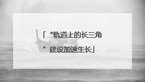 “轨道上的长三角”建设加速生长