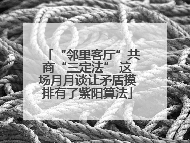 “邻里客厅”共商“三定法” 这场月月谈让矛盾摸排有了紫阳算法