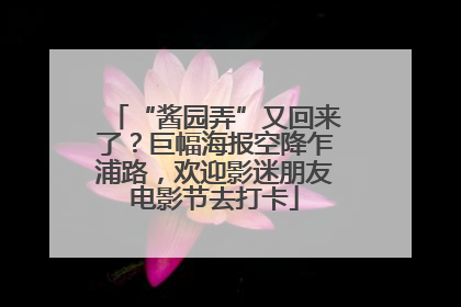 “酱园弄”又回来了？巨幅海报空降乍浦路，欢迎影迷朋友电影节去打卡