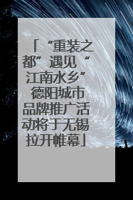 “重装之都”遇见“江南水乡” 德阳城市品牌推广活动将于无锡拉开帷幕