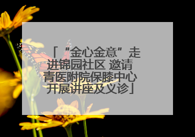 “金心金意”走进锦园社区 邀请青医附院保膝中心开展讲座及义诊