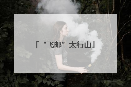“飞邮”太行山