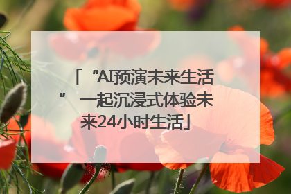 “AI预演未来生活” 一起沉浸式体验未来24小时生活