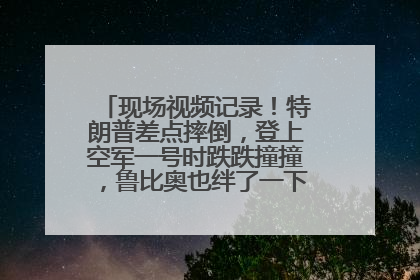 现场视频记录！特朗普差点摔倒，登上空军一号时跌跌撞撞，鲁比奥也绊了一下！此前拜登曾连摔3次，被特朗普嘲讽
