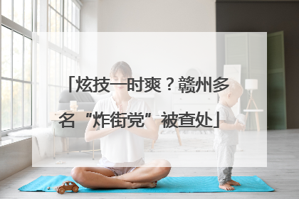 炫技一时爽？赣州多名“炸街党”被查处
